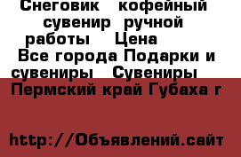 Снеговик - кофейный  сувенир  ручной  работы! › Цена ­ 150 - Все города Подарки и сувениры » Сувениры   . Пермский край,Губаха г.